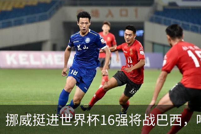 挪威挺进世界杯16强将战巴西，哈兰德发声