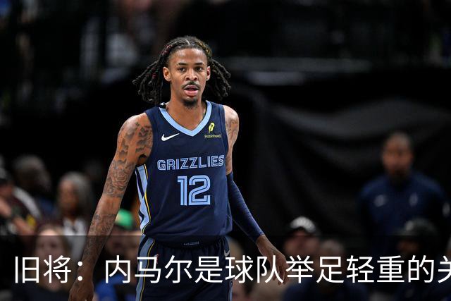 旧将：内马尔是球队举足轻重的关键人物，拥有他永远具备杀伤力