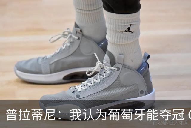 普拉蒂尼：我认为葡萄牙能夺冠 C罗的命运掌握在他自己手中
