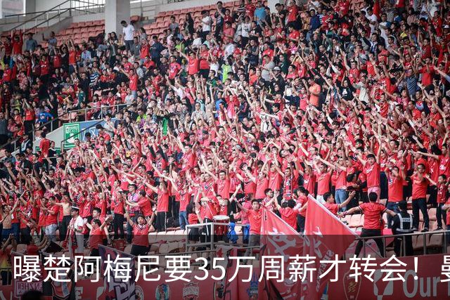 曝楚阿梅尼要35万周薪才转会！曼联仍未放弃签斯科特，其已拒绝续约