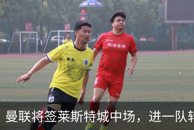 曼联将签莱斯特城中场，进一队转会费低于1000万！其愿拒绝阿森纳