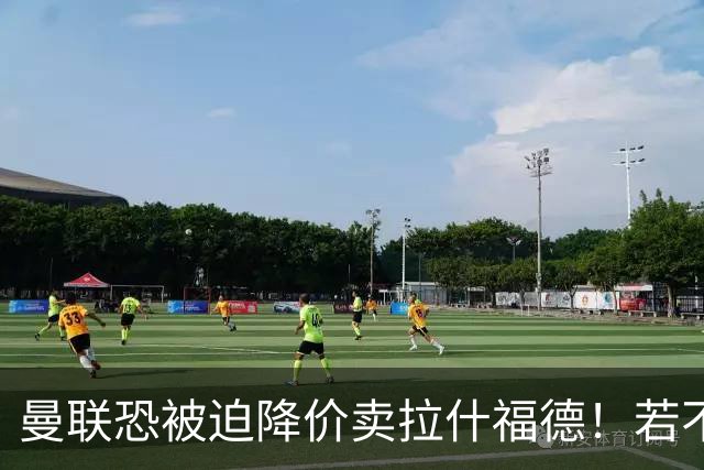 曼联恐被迫降价卖拉什福德！若不能转会巴萨，其将第一时间归队享顶薪