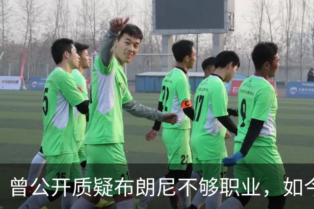 曾公开质疑布朗尼不够职业，如今却要和詹姆斯在76人联手
