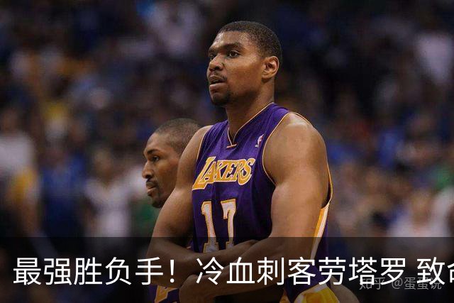 最强胜负手！冷血刺客劳塔罗 致命一击绝杀三狮军团