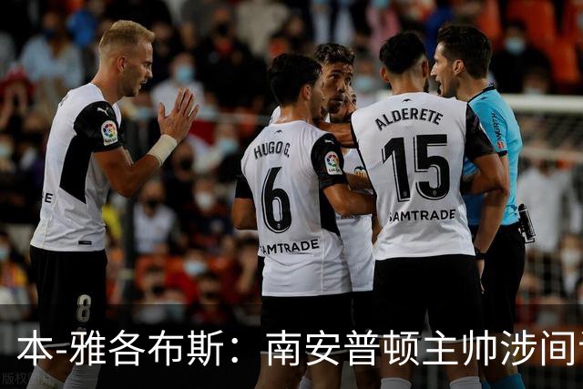 本-雅各布斯：南安普顿主帅涉间谍遭指控