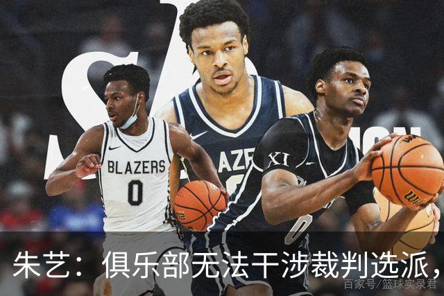 朱艺：俱乐部无法干涉裁判选派，铁人或将遭罚款甚至扣分