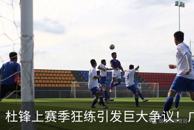 杜锋上赛季狂练引发巨大争议！广东放弃麦考尔优先签约权