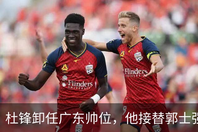 杜锋卸任广东帅位，他接替郭士强再当男篮主帅可能性有多大？