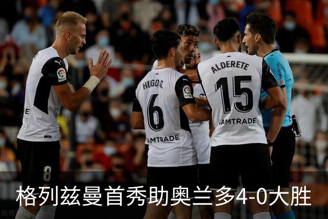 格列兹曼首秀助奥兰多4-0大胜