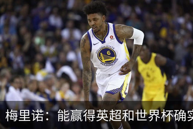 梅里诺：能赢得英超和世界杯确实很棒，但足球不会因此而停滞