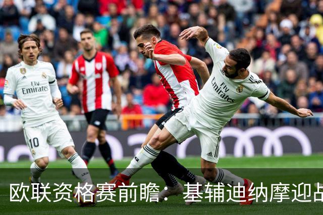 欧联资格赛前瞻：基辅迪纳摩迎战塞萨洛尼基