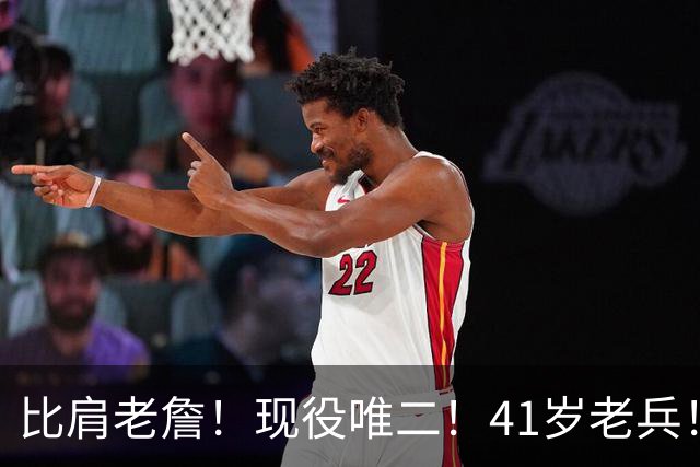 比肩老詹！现役唯二！41岁老兵！还有下一站吗？