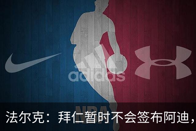 法尔克：拜仁暂时不会签布阿迪，且正在物色特点与他相似的球员