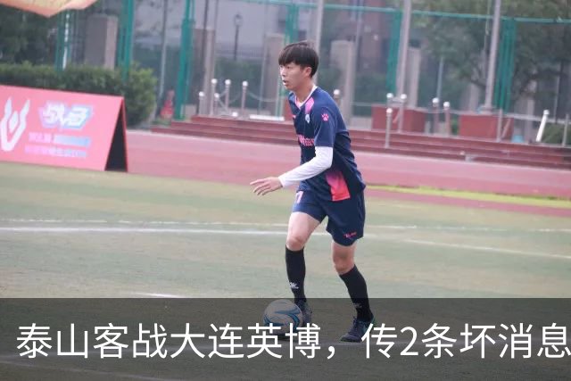 泰山客战大连英博，传2条坏消息，韩鹏压力不小，保平争胜是上策