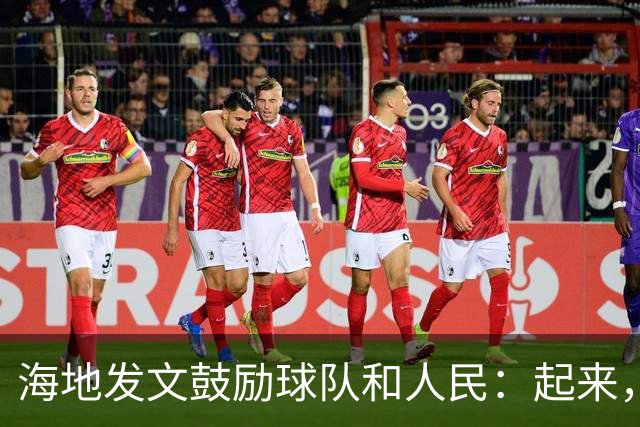 海地发文鼓励球队和人民：起来，人们！告诉祖先们，这一天到了！