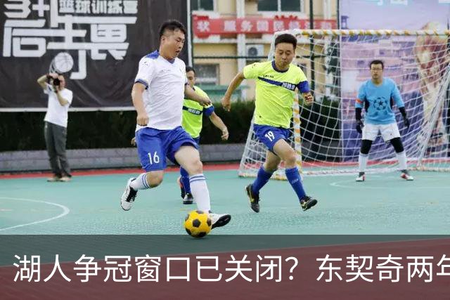 湖人争冠窗口已关闭？东契奇两年后或将闹离队
