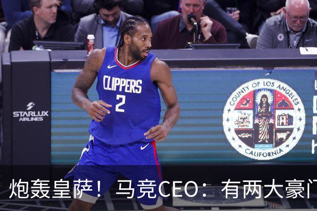 炮轰皇萨！马竞CEO：有两大豪门得利还反过来怨裁判，令人不齿