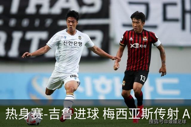 热身赛-吉鲁进球 梅西亚斯传射 AC米兰2-0胜马赛