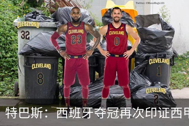 特巴斯：西班牙夺冠再次印证西甲是最强联赛；西甲需要强大的皇马