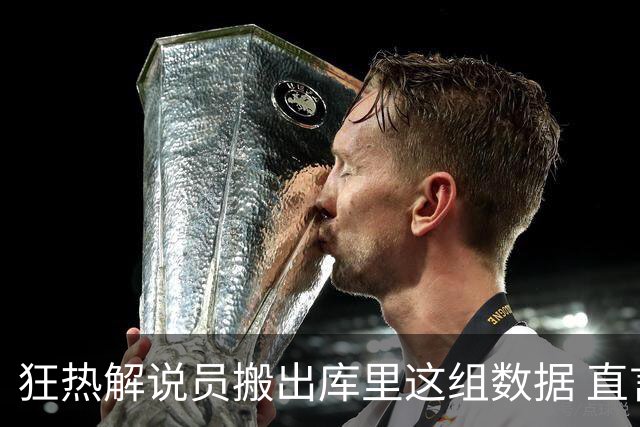狂热解说员搬出库里这组数据 直言球队需为克拉克搭建保护体系