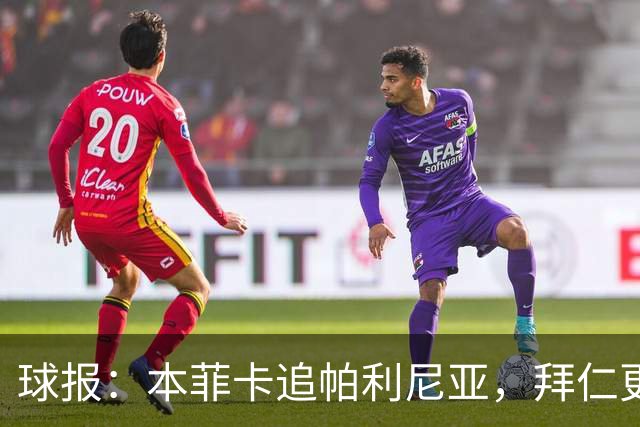 球报：本菲卡追帕利尼亚，拜仁更倾向于买断和永久转会