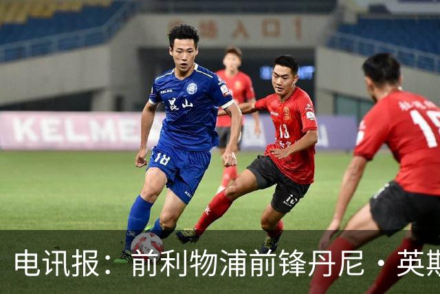 电讯报：前利物浦前锋丹尼·英斯将加盟莱斯特城，签约1年