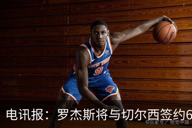 电讯报：罗杰斯将与切尔西签约6＋1年，阿隆索起到了重要作用