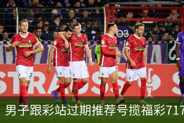 男子跟彩站过期推荐号揽福彩717万:没抱太多期许