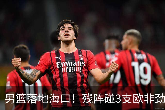 男篮落地海口！残阵碰3支欧非劲旅，3天3场硬战，郭士强解2大难题
