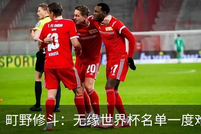 町野修斗：无缘世界杯名单一度难过了好一阵 要尽快找到最佳状态