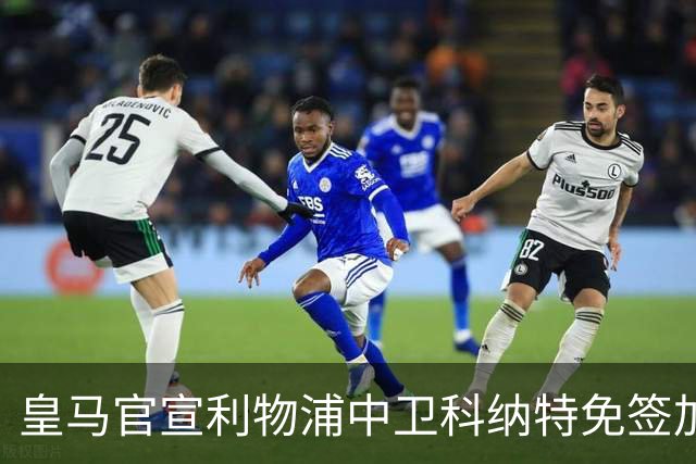 皇马官宣利物浦中卫科纳特免签加盟 签约四年
