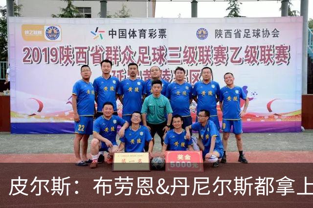 皮尔斯：布劳恩&丹尼尔斯都拿上亿合同 华莱士比他俩强不能拿更少