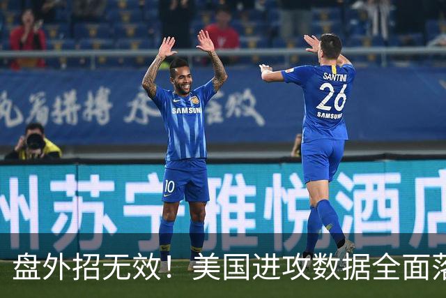 盘外招无效！美国进攻数据全面落后 防线失误+门将送礼