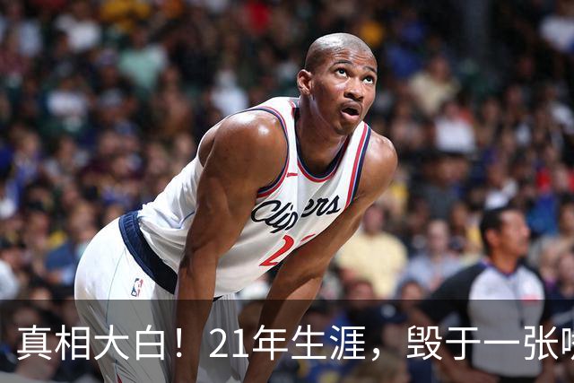 真相大白！21年生涯，毁于一张嘴：保罗亲口承认，离开快船就是因为他