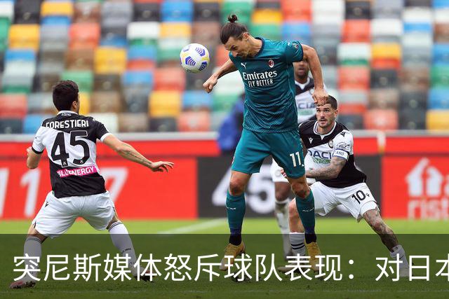 突尼斯媒体怒斥球队表现：对日本队来说 我们是唾手可得的猎物