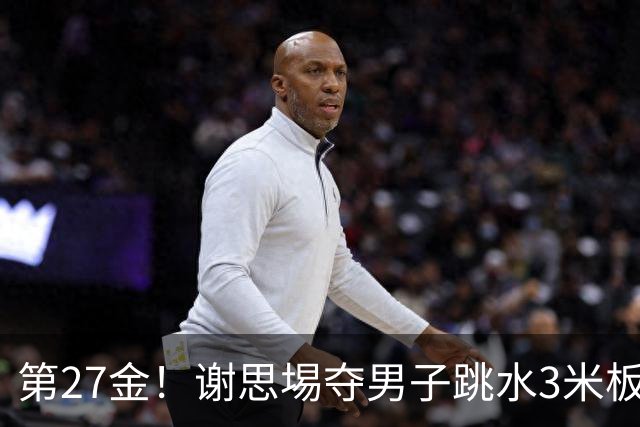第27金！谢思埸夺男子跳水3米板金牌王宗源摘银