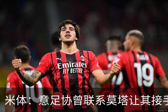 米体：意足协曾联系莫塔让其接手国家队，但莫塔并未接受邀请
