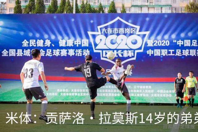 米体：贡萨洛·拉莫斯14岁的弟弟天赋拉满，被人称为“新内马尔”