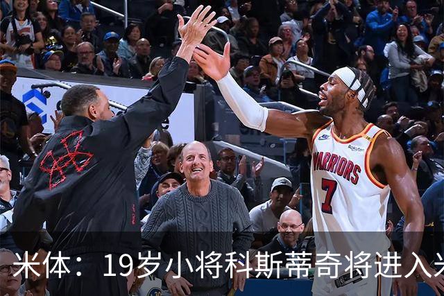 米体：19岁小将科斯蒂奇将进入米兰一线队训练，阿莫林很看重他