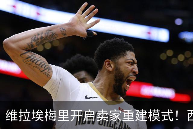 维拉埃梅里开启卖家重建模式！西班牙夺冠浪潮下，英超该怎么踢？