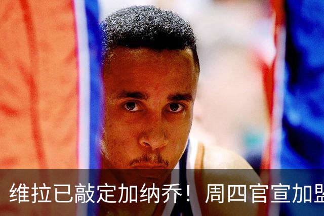 维拉已敲定加纳乔！周四官宣加盟，同时切尔西双星杰克逊在谈总价1亿