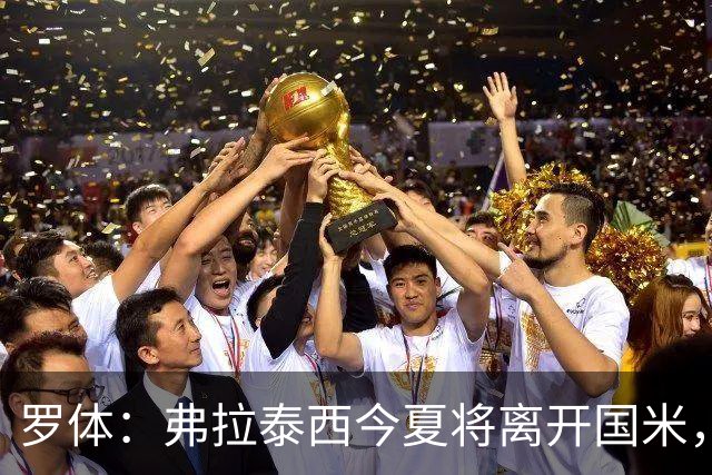 罗体：弗拉泰西今夏将离开国米，但目前未收到正式报价