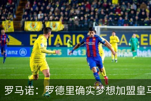 罗马诺：罗德里确实梦想加盟皇马，老佛爷尚未决定是否行动