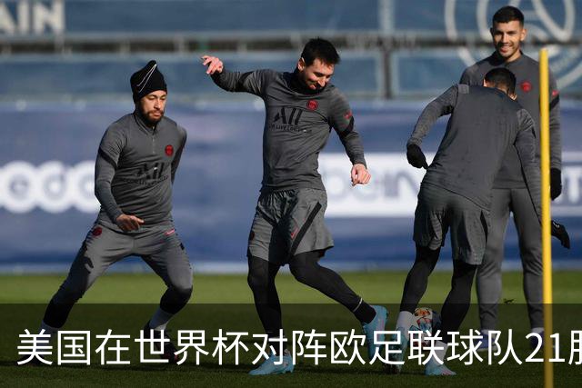 美国在世界杯对阵欧足联球队21胜7平13负，唯一胜利是3-2葡萄牙