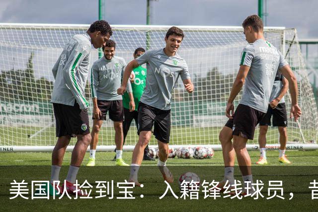 美国队捡到宝：入籍锋线球员，昔日阿森纳边缘人，首战双响，身价达到4000万欧元
