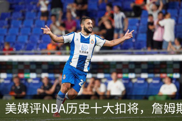 美媒评NBA历史十大扣将，詹姆斯第7，乔丹入前3，第1无悬念