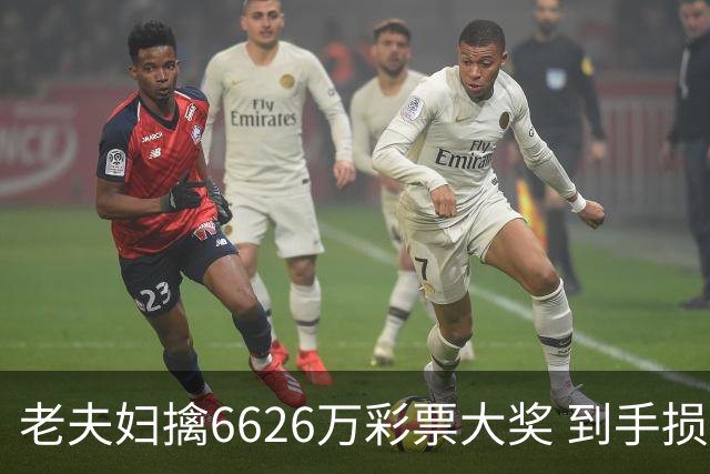 老夫妇擒6626万彩票大奖 到手损失50%决定平分