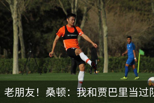 老朋友！桑顿：我和贾巴里当过队友 在初中和高中阶段经常交手
