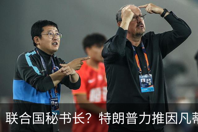 联合国秘书长？特朗普力推因凡蒂诺无用 中俄法英有一票否决权