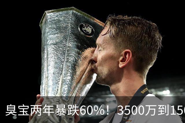 臭宝两年暴跌60%！3500万到1500万，只剩湖人兜底！